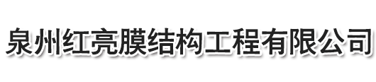 膜結(jié)構(gòu)停車棚-泉州紅亮膜結(jié)構(gòu)工程有限公司，停車棚，晉江停車棚，泉州停車棚，惠安停車棚，石獅停車棚，廈門停車棚，廣東停車棚，莆田停車棚，三明停車棚，寧德停車棚，福州停車棚